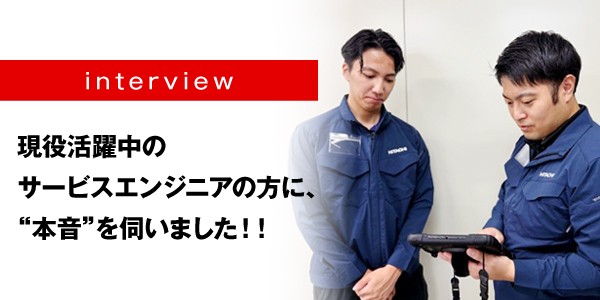 現役サービスエンジニアへインタビュー！