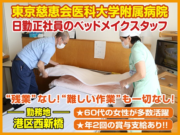 東京慈恵会医科大学附属病院内でのベッドメイクスタッフ