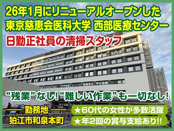 東京慈恵会医科大学 西部医療センターでの日勤清掃スタッフ