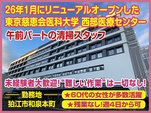 東京慈恵会医科大学 西部医療センターの午前の短時間清掃スタッフ
