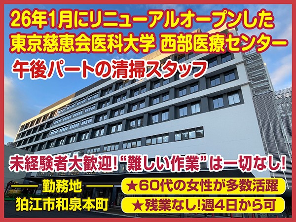 東京慈恵会医科大学 西部医療センターの午後の短時間清掃スタッフ