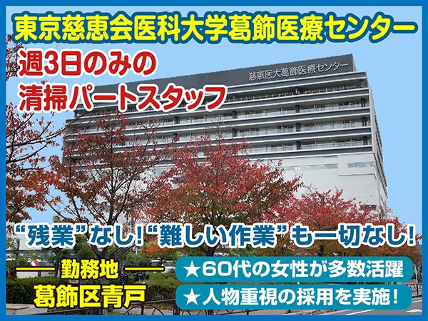 東京慈恵会医科大学葛飾医療センターの清掃スタッフ(週3日勤務)
