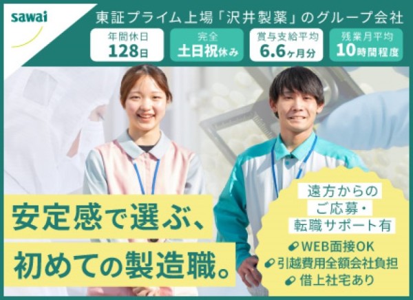 沢井製薬兄弟会社での医薬品製造技術者／知識も経験も一切不要！賞与平均6.6ヶ月分／年休128日