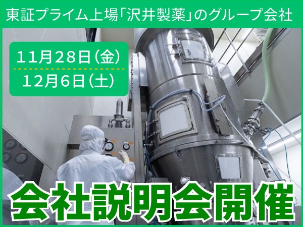 会社説明会開催／沢井製薬グループでの製造スタッフ