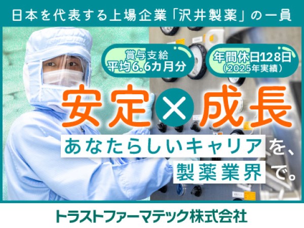 医薬品工場での製造機械オペレーター／沢井製薬グループ／賞与平均6.6ヶ月分／年休128日