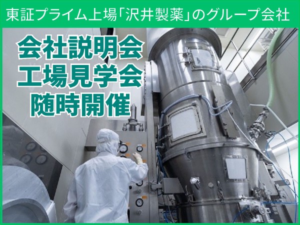 沢井製薬グループでの製造スタッフ／工業見学＆会社説明会を随時開催しています☆
