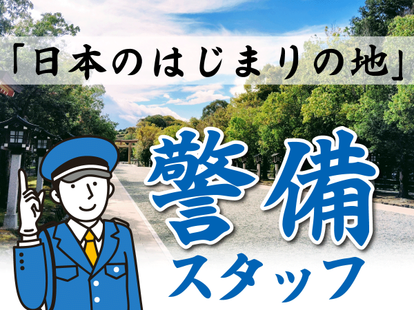 有名神社での巡回警備／橿原神宮