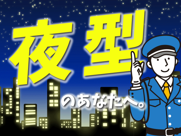 百貨店の特別警備員（施設・立哨）夜勤｜高島屋 大阪店