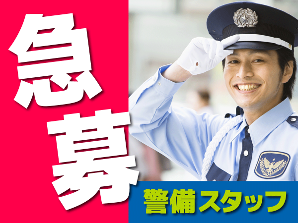 施設警備員／大阪高島屋 東別館