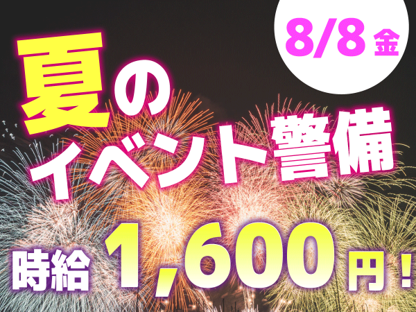 びわ湖大花火大会＆高島屋百貨店のイベント警備スタッフ