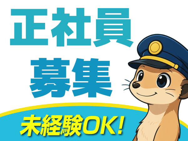 施設警備員（幹部候補）