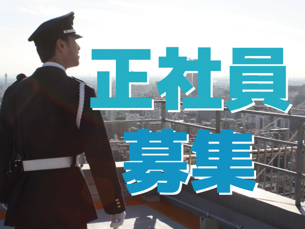 総合職（日勤の施設警備）
