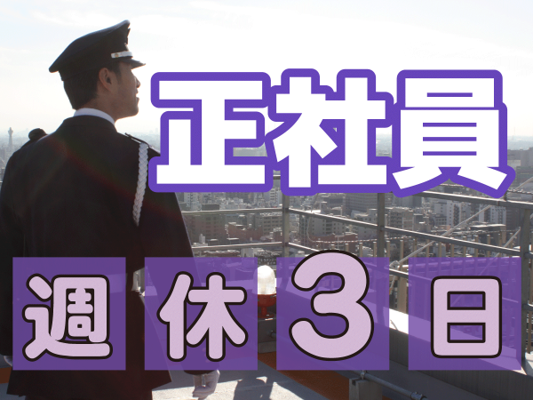 総合職（夜勤の施設警備）