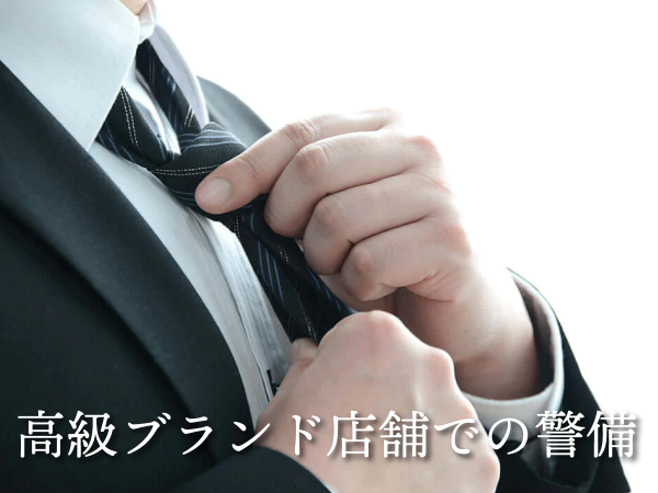 百貨店内の高級ブランド店舗での施設警備｜高島屋 大阪店