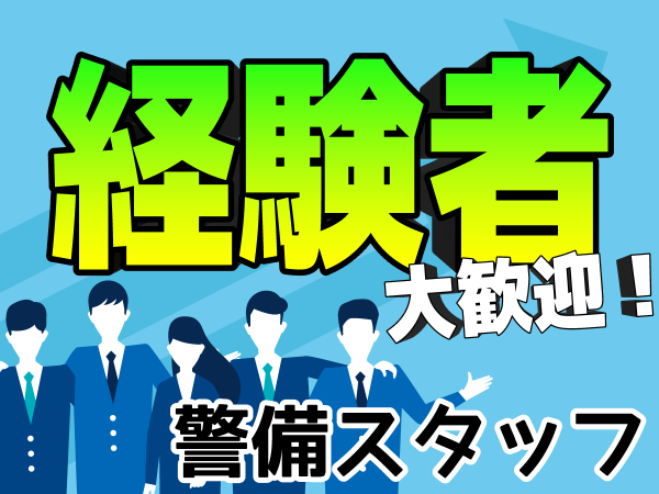 百貨店 高級ブランド店舗の保安員｜高島屋 大阪店