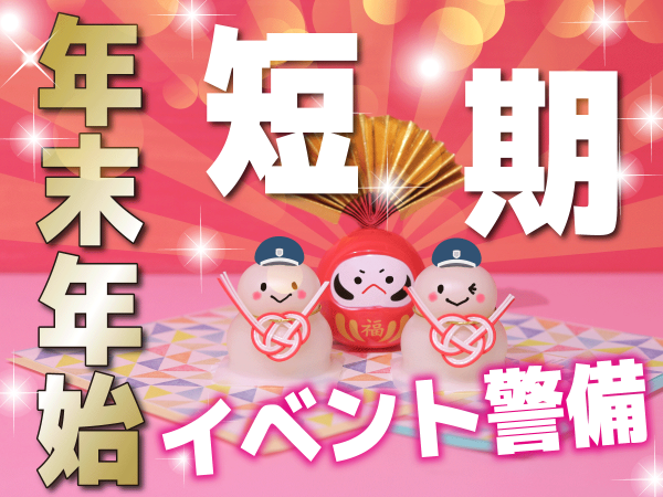 年末年始の短期イベント警備/橿原神宮