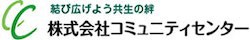 株式会社コミュニティセンター