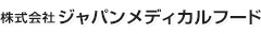 株式会社ジャパンメディカルフード