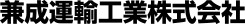 兼成運輸工業株式会社