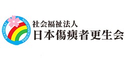 社会福祉法人　日本傷痍者更生会