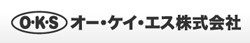 オー・ケイ・エス株式会社