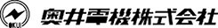 奥井電機株式会社