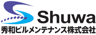 秀和ビルメンテナンス株式会社