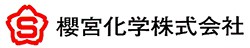 櫻宮化学株式会社