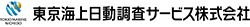 東京海上日動調査サービス株式会社