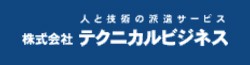 株式会社テクニカルビジネス