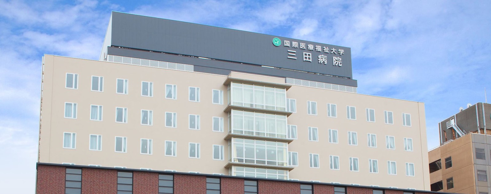 国際医療福祉大学 三田病院